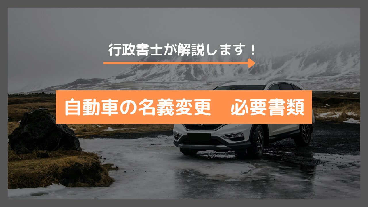 【山梨】自動車の名義変更に必要な書類を行政書士が解説