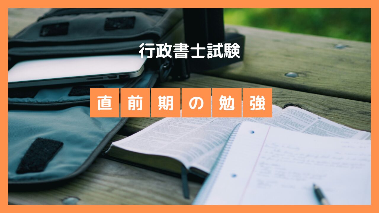 行政書士試験直前期の重要ポイント解説