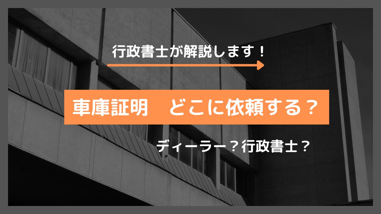 車庫証明をディーラーに頼むと手数料はどれくらい？