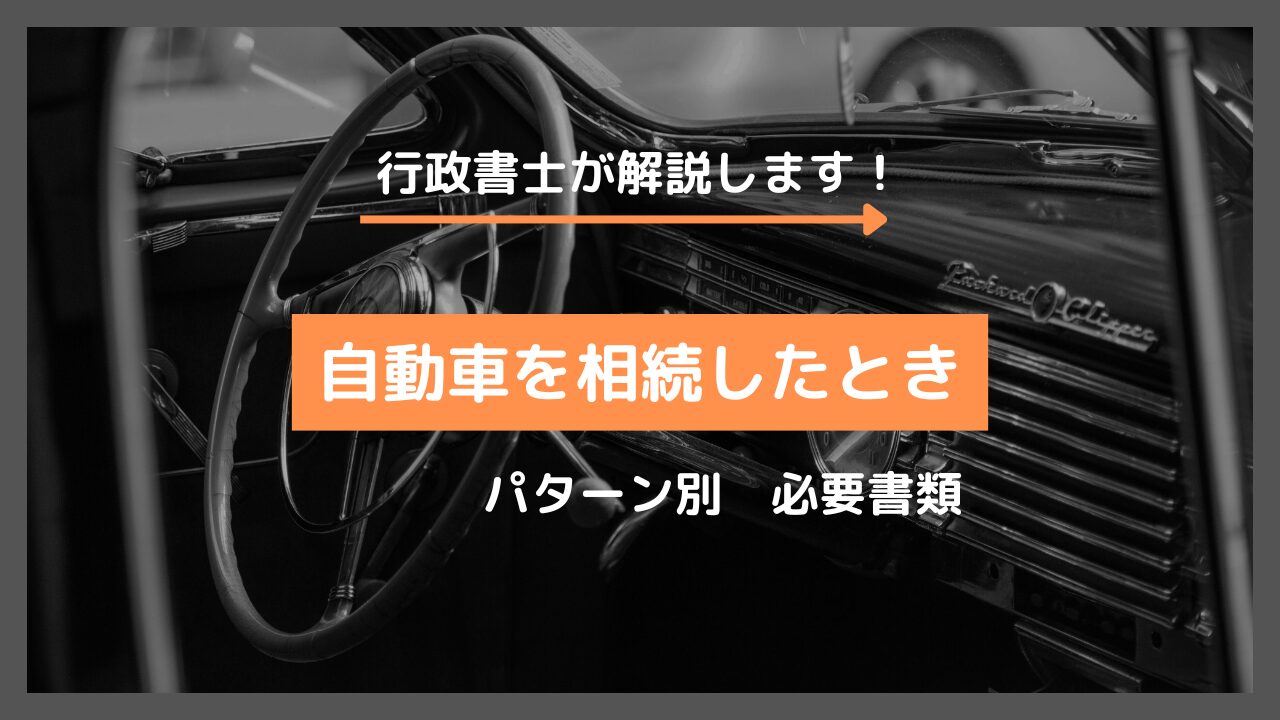 自動車を相続したら名義変更は必須！手続きの流れと必要書類を解説