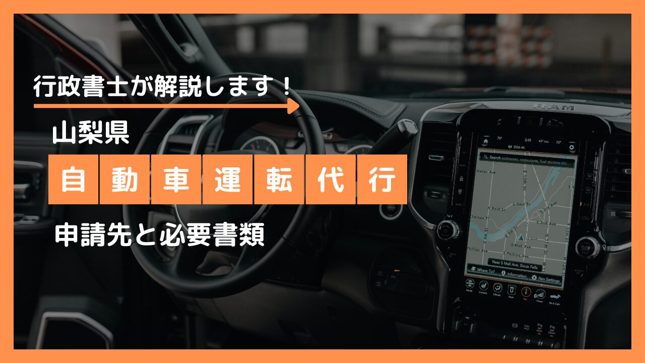 山梨で自動車運転代行を申請するなら行政書士にご依頼ください