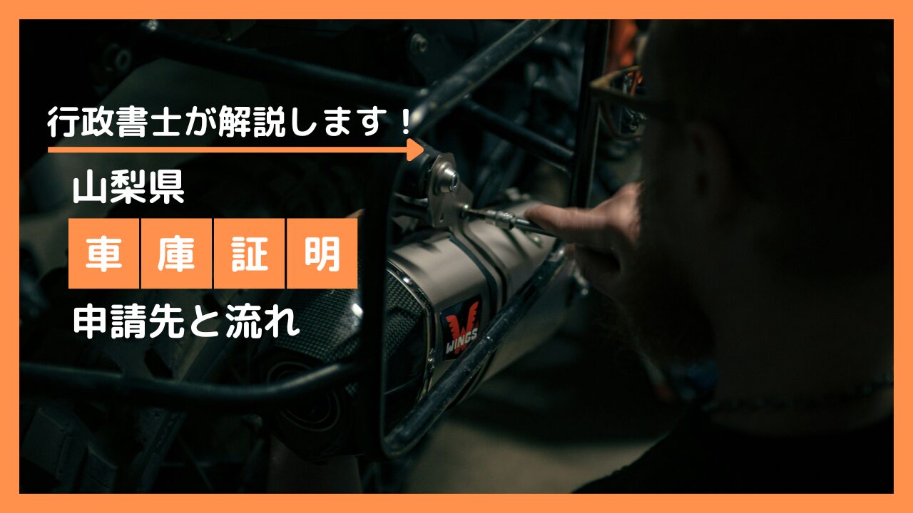 【山梨】車庫証明の申請書の書き方