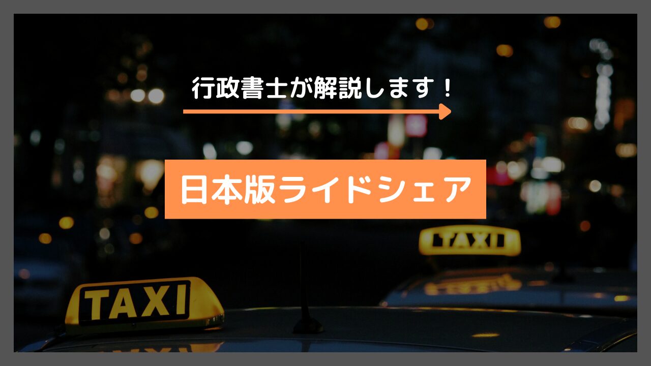 日本版ライドシェアとは？行政書士が解説します