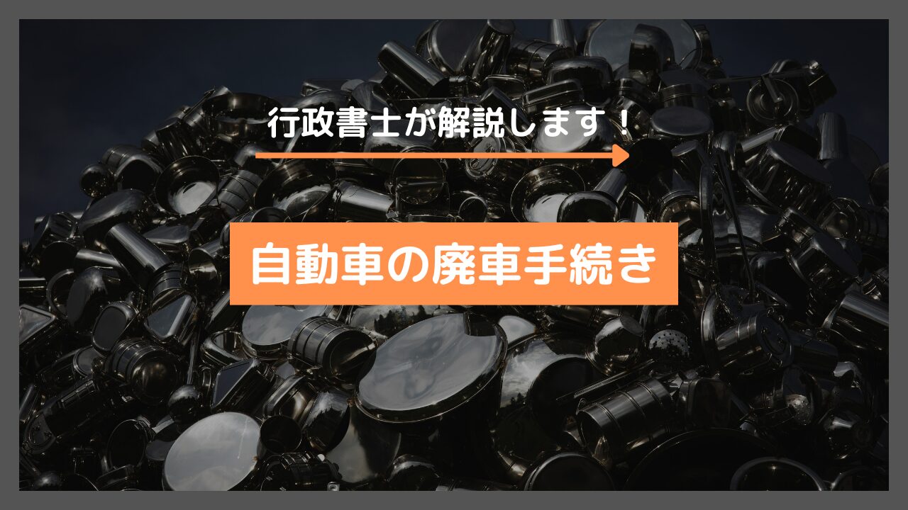 【山梨】自動車の廃車手続きに必要なものは？行政書士が解説します