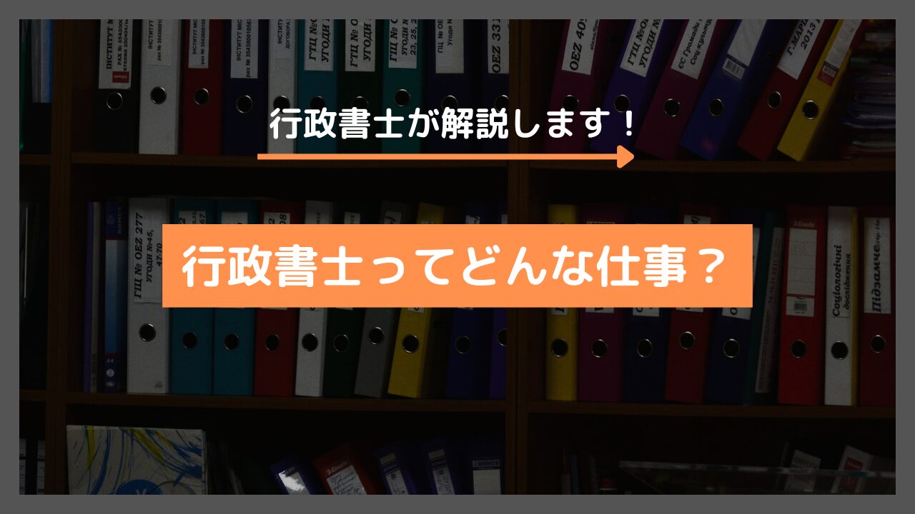 行政書士とはどんな仕事なのか？司法書士との違いについても説明します