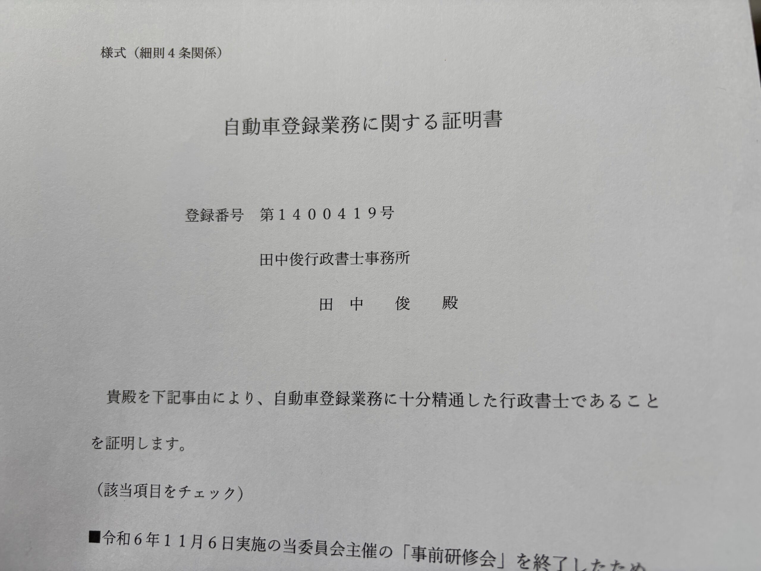 丁種会員名簿に登録されることになりました