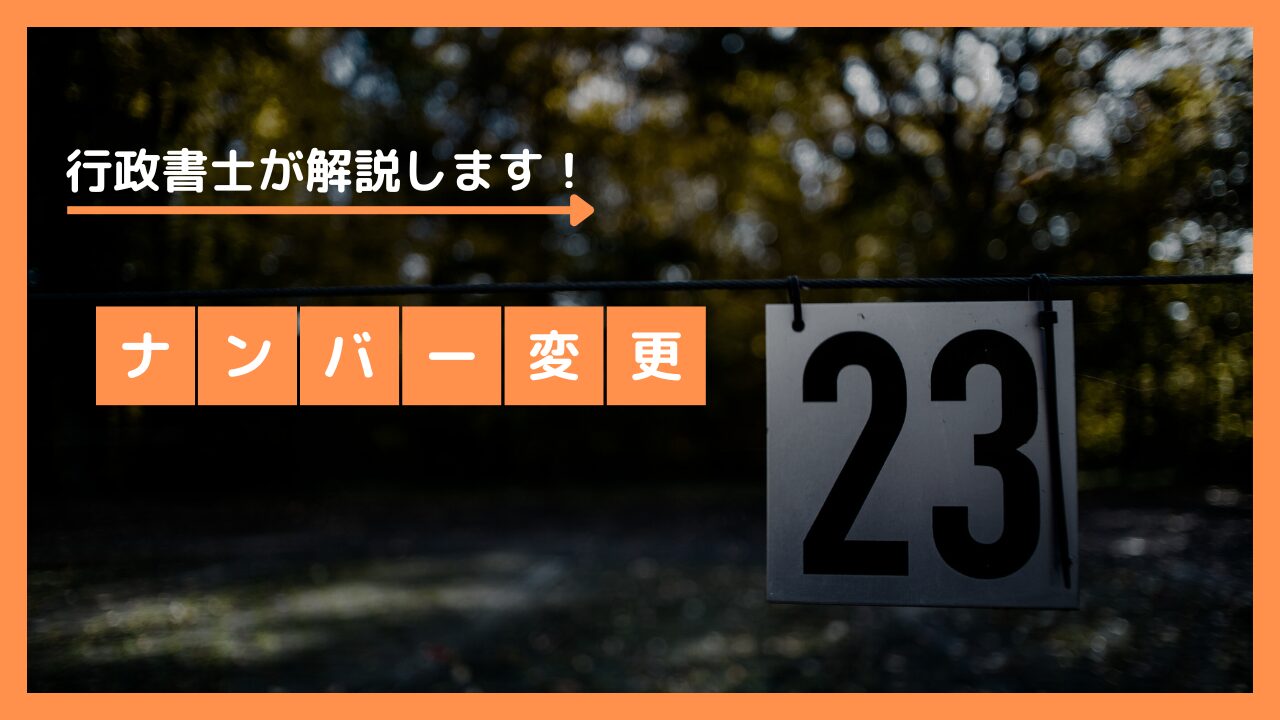 山梨で車のナンバー変更をする方法