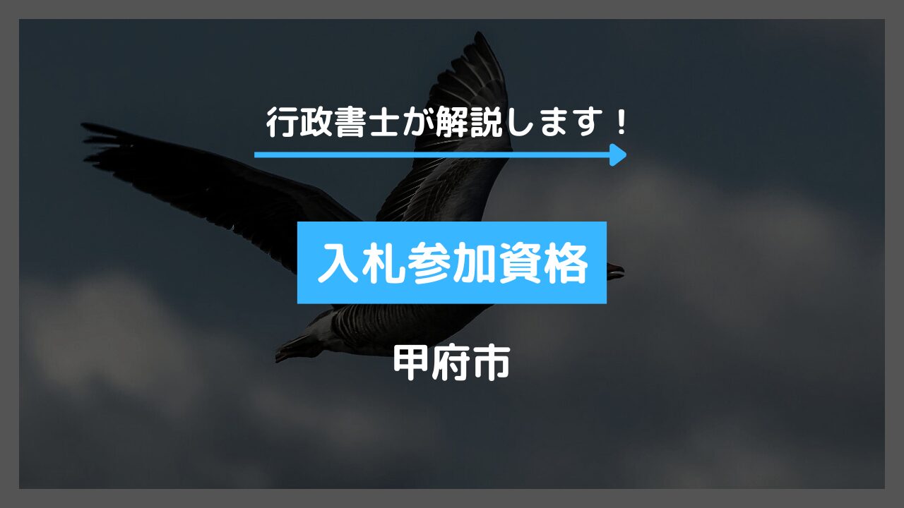 甲府市での入札参加資格審査申請手続きについて