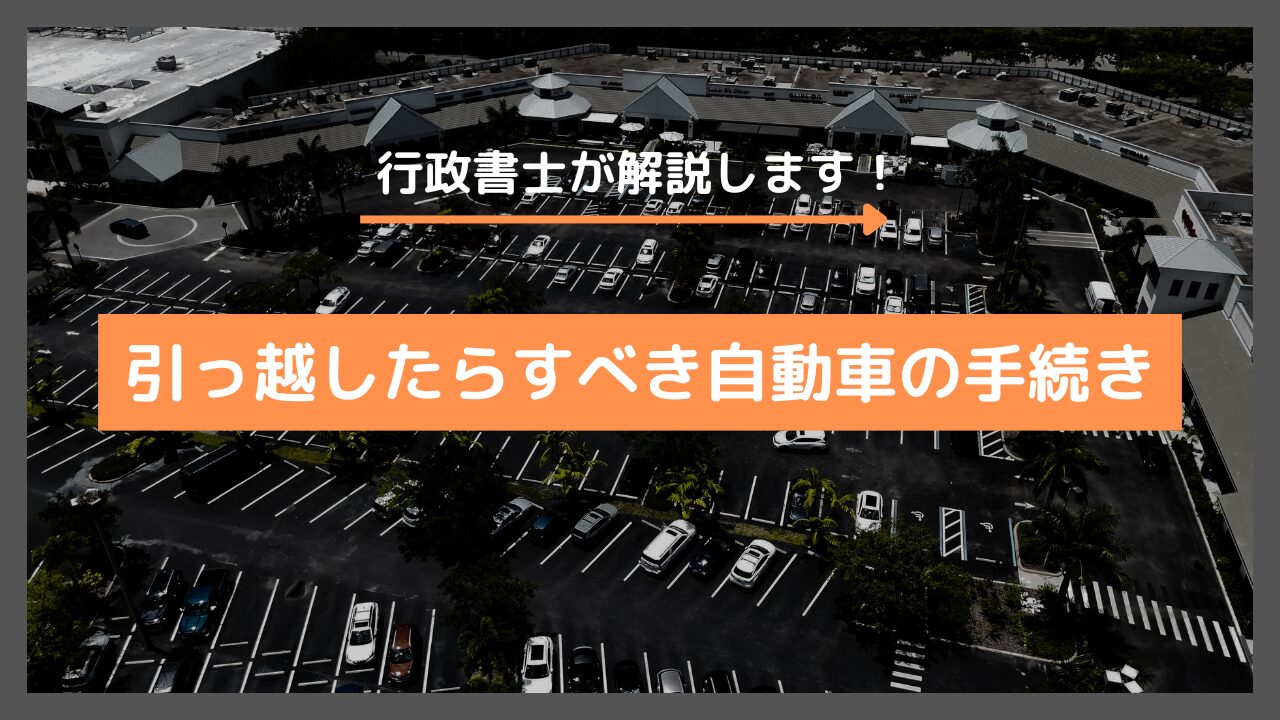 引っ越したらすべき自動車の手続きを解説します