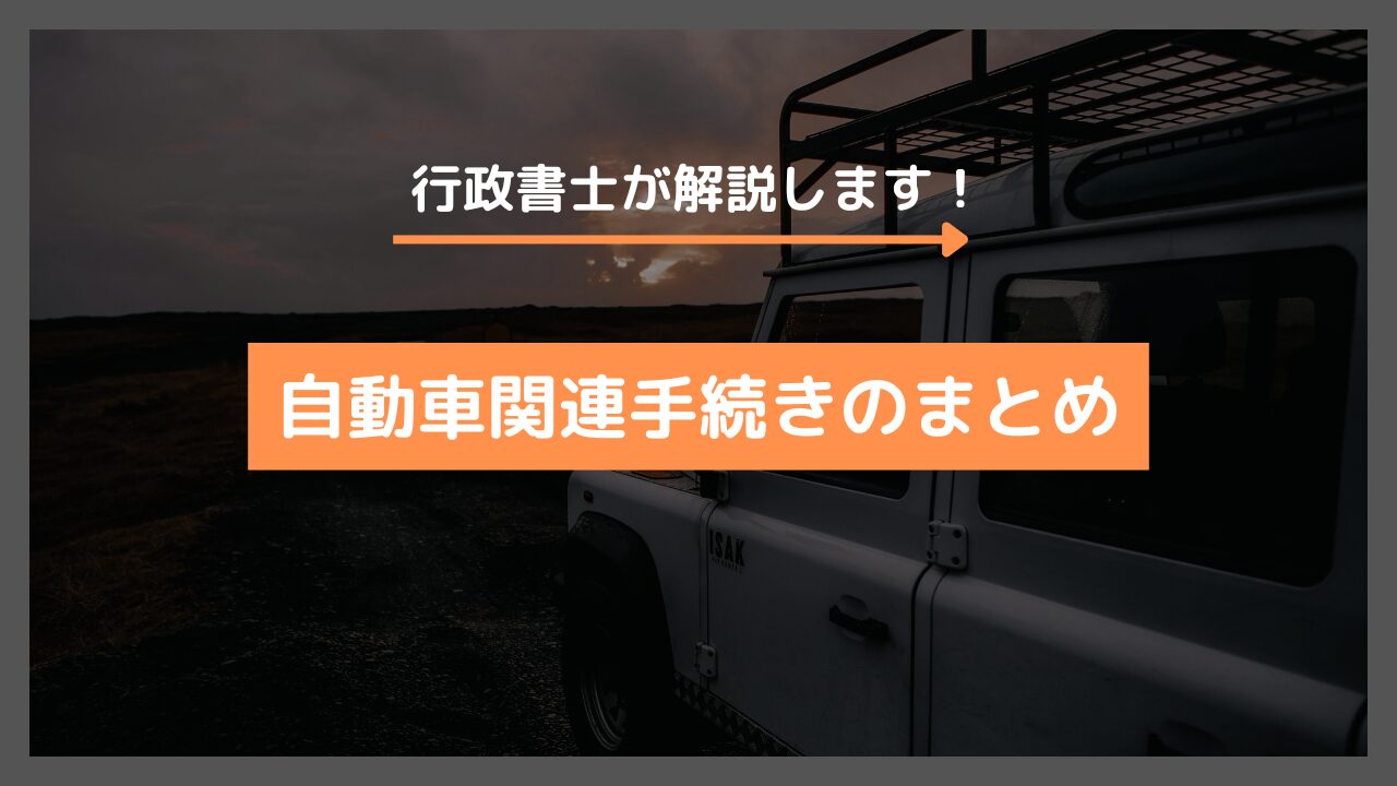 行政書士が対応できる自動車手続きまとめ