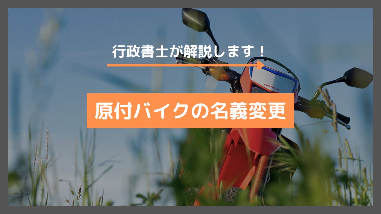 125cc以下】原付バイクの名義変更に必要な書類を解説 | 田中俊行政書士事務所