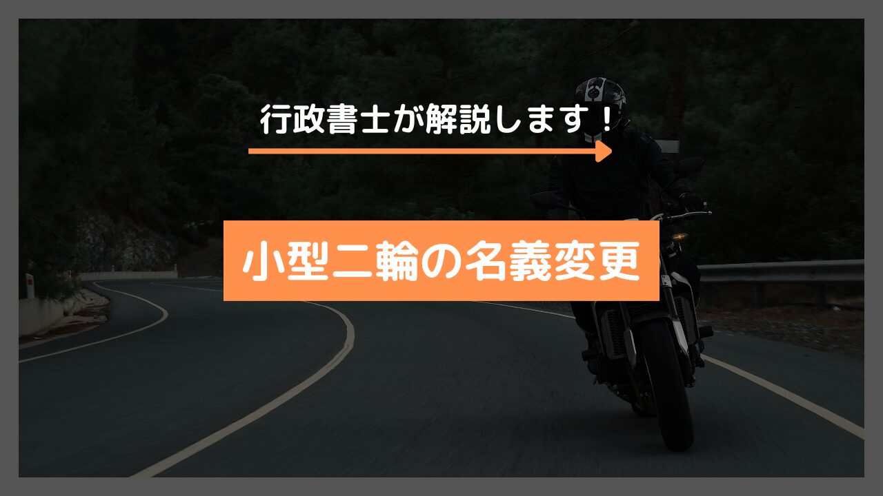 251cc以上】小型二輪の名義変更に必要な書類を解説します | 田中俊行政書士事務所