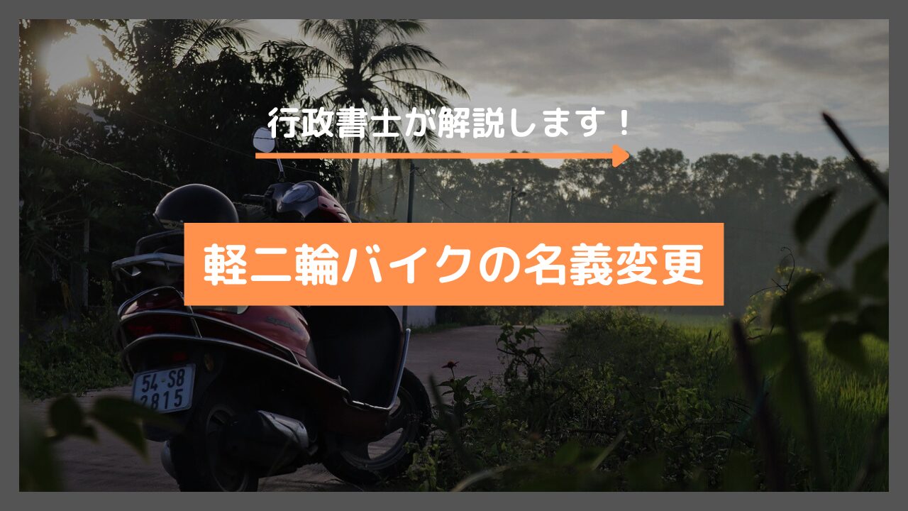 126cc～250cc】軽二輪の名義変更に必要な書類を解説します | 田中俊行政書士事務所