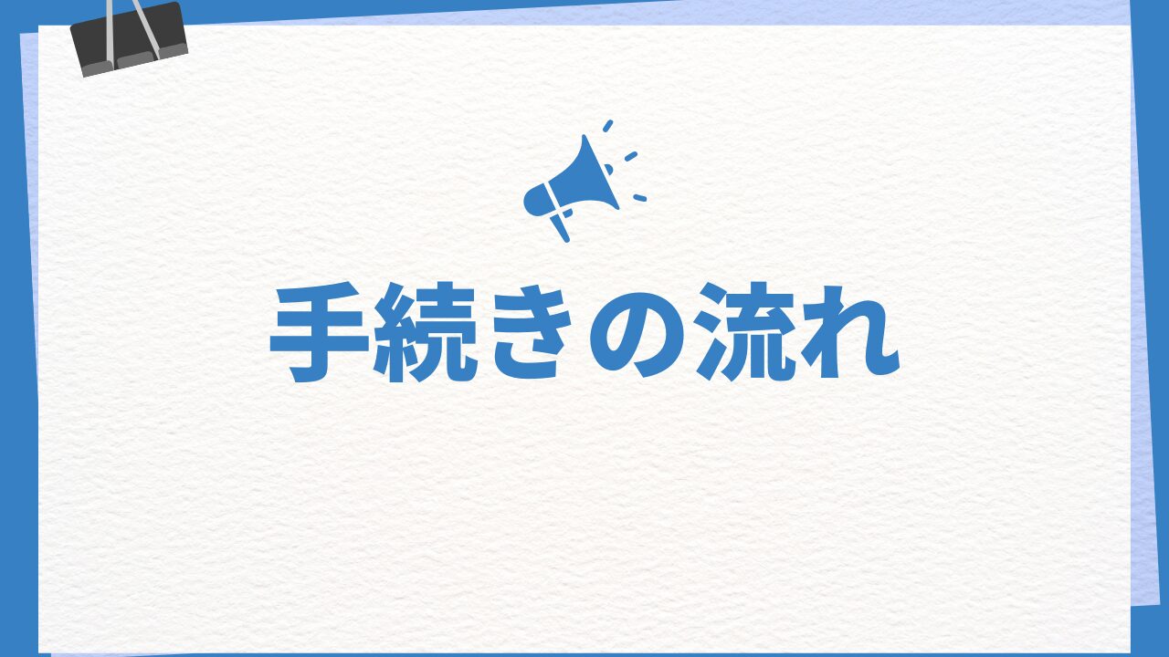 名義変更の流れについてご説明いたします